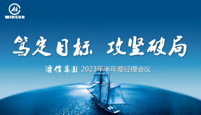 笃定目标 攻坚破局 —— 尊龙凯时官网集团2023年半年度经理集会顺利召开