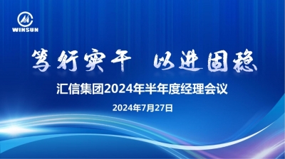 笃行实干 以进固稳 —— 尊龙凯时官网集团2024年半年度经理集会顺利召开