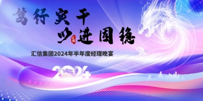 2024年半年度经理晚宴